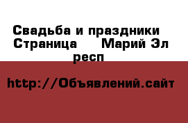  Свадьба и праздники - Страница 3 . Марий Эл респ.